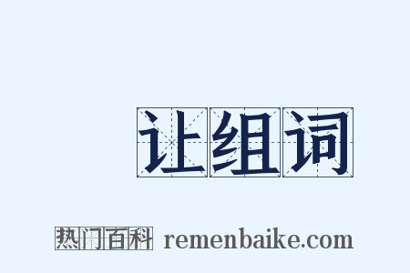 撝让组词是什么意思的图片